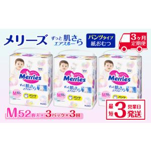 ふるさと納税 ［全3回定期便］ メリーズ ずっと肌さらエアスルー 【パンツタイプ】　Mサイズ（52枚入り）×3パック ｜オムツ 紙おむつ ベビ.. 愛媛県西条市