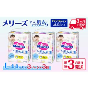 ふるさと納税 ［全3回定期便］ メリーズ ずっと肌さらエアスルー 【パンツタイプ】　Lサイズ（44枚入り）×3パック ｜オムツ 紙おむつ ベビ.. 愛媛県西条市