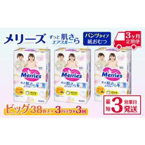 ふるさと納税 ［全3回定期便］メリーズ ずっと肌さらエアスルー 【パンツタイプ】　ビッグサイズ（38枚入り）×3パック ｜オムツ 紙おむつ.. 愛媛県西条市