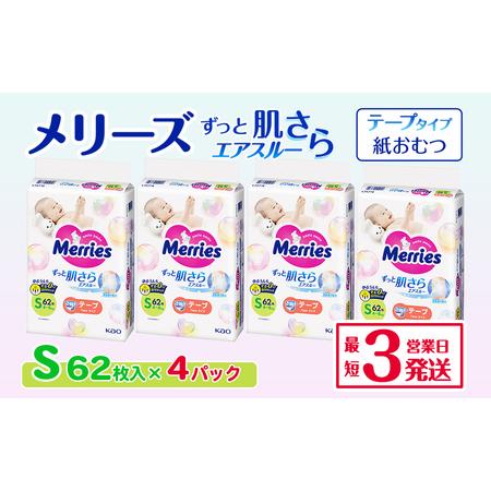 ふるさと納税 メリーズ ずっと肌さらエアスルー 【テープタイプ】　Sサイズ（62枚入り）×4パック ...