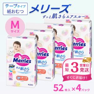 ふるさと納税 メリーズ ずっと肌さらエアスルー 【テープタイプ】　Mサイズ（52枚入り）×4パック ｜オムツ 紙おむつ ベビー用品 愛媛県西条市