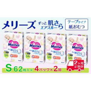 ふるさと納税 ［全2回定期便］ メリーズ ずっと肌さらエアスルー 【テープタイプ】　Sサイズ（62枚入り）×4パック ｜オムツ 紙おむつ ベビ.. 愛媛県西条市
