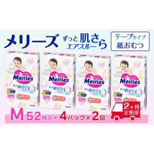 ふるさと納税 ［全2回定期便］ メリーズ ずっと肌さらエアスルー 【テープタイプ】　Mサイズ（52枚入り）×4パック ｜オムツ 紙おむつ ベビ.. 愛媛県西条市