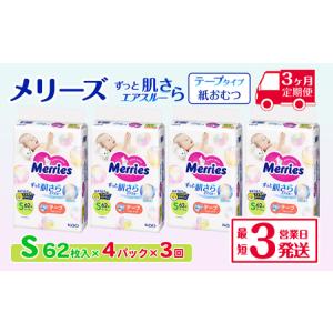 ふるさと納税 ［全3回定期便］ メリーズ ずっと肌さらエアスルー 【テープタイプ】　Sサイズ（62枚入り）×4パック ｜オムツ 紙おむつ ベビ.. 愛媛県西条市