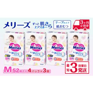ふるさと納税 ［全3回定期便］ メリーズ ずっと肌さらエアスルー 【テープタイプ】　Mサイズ（52枚入り）×4パック ｜オムツ 紙おむつ ベビ.. 愛媛県西条市