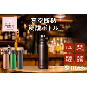 ふるさと納税 タイガー魔法瓶 真空断熱炭酸ボトル MTA-T120KS スチール 1.2L 水筒 タンブラー 大阪府門真市