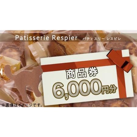 ふるさと納税 パティスリーレスピレ 商品券 6,000円 人気 洋菓子 スイーツ フルーツ ケーキ ...