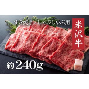 ふるさと納税 米沢牛すき焼き・しゃぶしゃぶ用(約240g)_B001 山形県長井市