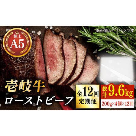 ふるさと納税 【全12回定期便】極上 壱岐牛 A5ランク ローストビーフ 200g×4個（雌） 《 ...