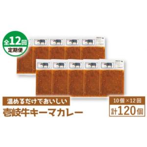 ふるさと納税 【全12回定期便】壱岐牛キーマカレー [JBW028] 420000 420000円 42万円 コダワリカレー こだわりカレー おすすめカレー おススメカ.. 長崎県壱岐市｜furunavi