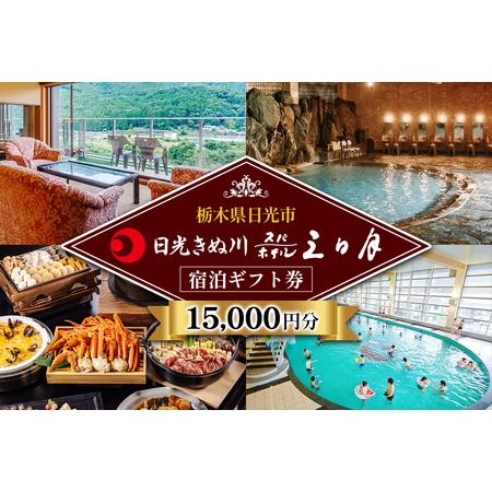 ふるさと納税 日光きぬ川ホテル三日月 宿泊ギフト券 (15,000円分) [0103] 栃木県日光市