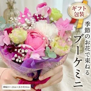 ふるさと納税 ≪定期便≫季節のお花で束ねるブーケミニ＊ 6回 茨城県筑西市