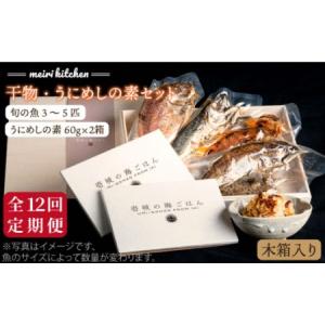 ふるさと納税 【全12回定期便】C 壱岐産 干物・うにめしの素セット（木箱入り） [JBD044] 干物 ひもの 定期便 レトルト うに ウニ 雲丹 うに飯 .. 長崎県壱岐市｜furunavi