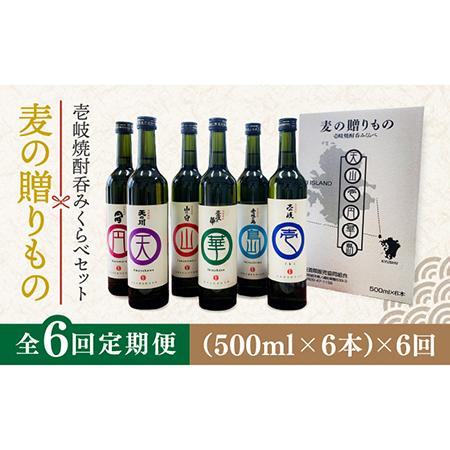 ふるさと納税 【全6回定期便】麦の贈りもの（壱岐焼酎呑みくらべ） 麦焼酎 お酒 飲み比べ 【壱岐酒販...