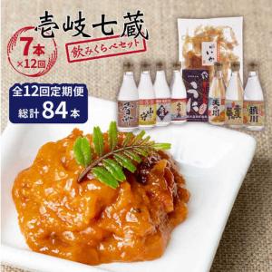 ふるさと納税 【全12回定期便】壱岐七蔵飲みくらべセット 【下久商店株式会社】[JBZ012] 長崎県壱岐市