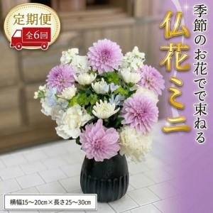 ふるさと納税 ≪定期便≫季節のお花で束ねる仏花ミニ＊6回 茨城県筑西市