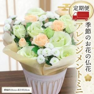ふるさと納税 季節のお花の仏花アレンジメントミニ＊定期便6回 茨城県筑西市