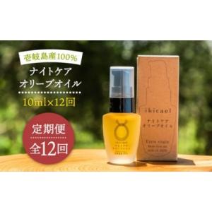 ふるさと納税 【全12回定期便】ikicael ナイトケア オリーブオイル [JDU014] エクストラバージンオイル オリーブ オリーブオイル 美容 美肌 健康 長崎県壱岐市