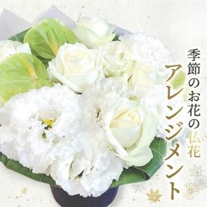 ふるさと納税 季節のお花の仏花アレンジメントS*...の商品画像