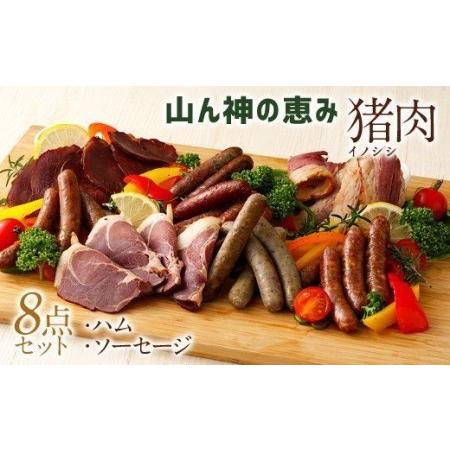 ふるさと納税 【竹田ジビエ】山ん神の恵み イノシシ肉ハム・ソーセージ 8点セット 計740g 食べや...