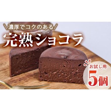 ふるさと納税 ＜お試し用＞完熟ショコラ(5個)チョコレート 冷凍 スイーツ お菓子 おやつ 焼き菓子...