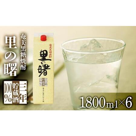 ふるさと納税 奄美黒糖焼酎 里の曙 長期貯蔵 紙パック 25度 1800ml×6本　奄美 黒糖焼酎 ...