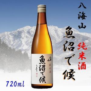 ふるさと納税 【魚沼地域限定】純米酒 八海山「魚沼で候」720ml×1(化粧箱付き) 新潟県南魚沼市