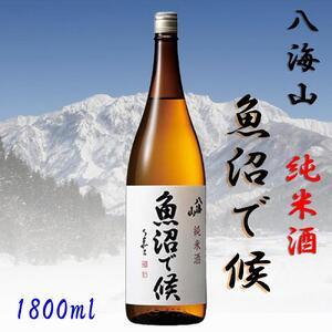 ふるさと納税 【魚沼地域限定】純米酒 八海山「魚沼で候」1800ml×1(化粧箱付き) 新潟県南魚沼...