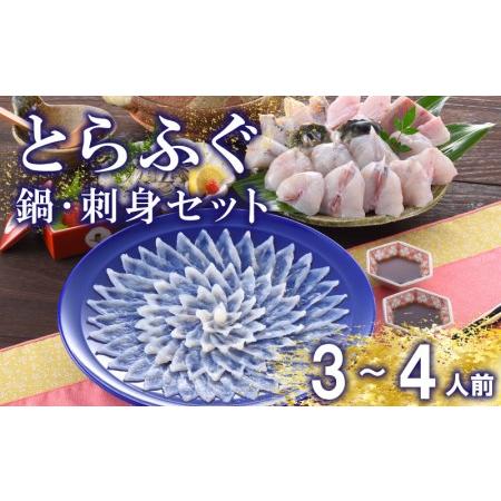 ふるさと納税 【※配送指定日必須】 ふぐ 刺身 鍋 セット 3〜4人前 冷蔵 とらふぐ 刺し てっさ...