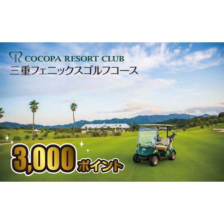 ふるさと納税 ココパリゾートクラブ三重フェニックスゴルフコース ココパポイント【3,000ポイント】...