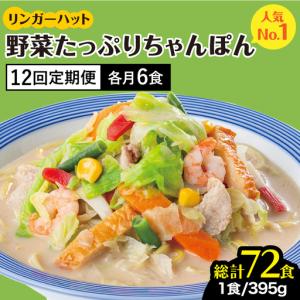 ふるさと納税 【全12回定期便】＜人気No.1！1日に必要な野菜の2/3が摂れる！＞リンガーハット 野菜たっぷりちゃんぽん 6食セット 生姜ドレッ.. 佐賀県吉野ヶ里町