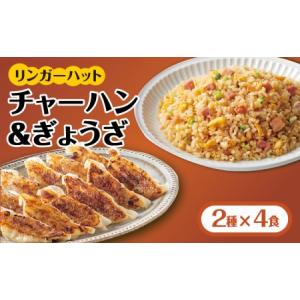 ふるさと納税 ＜リンガーハット人気サイドメニューをセットで！＞チャーハン