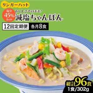 ふるさと納税 【全12回定期便】＜おいしさそのまま！塩分45%カット＞リンガーハット 減塩ちゃんぽん 8食セット チャンポン[FBI028] 佐賀県吉野ヶ里町