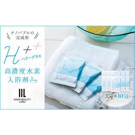 ふるさと納税 35g×10包 入浴剤  ハリープラス （ H＋＋ ）【 水素 水素入浴剤 ギフト 保...