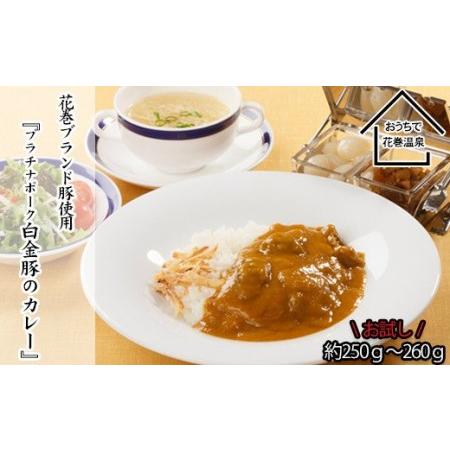 ふるさと納税 【お試しパック！】花巻温泉(株)  洋食 料理長 手作り 『 白金豚 カレー』 【12...