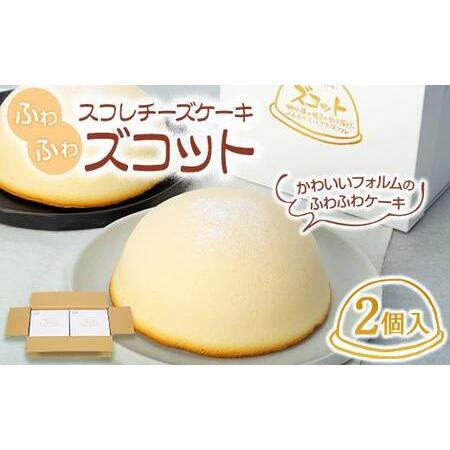 ふるさと納税 【AB736】スフレチーズケーキ「ズコット」2個（お菓子のいわした） 長崎県