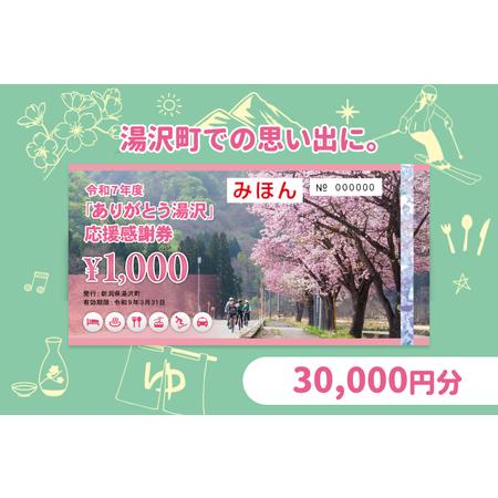 ふるさと納税 「ありがとう湯沢」応援感謝券【30,000円分】 新潟県湯沢町