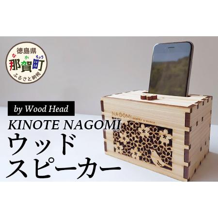 ふるさと納税 ウッドスピーカー　KINOTE　NAGOMI　WH-1 徳島県那賀町