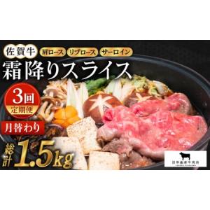 ふるさと納税 【全3回定期便】佐賀牛 月替わり 霜降りスライス定期【田中畜産牛肉店】黒毛和牛 サーロイン  リブロース 肩ロース[HBH072] 佐賀牛.. 佐賀県江北町