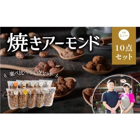 ふるさと納税 人気商品10種類！たっぷり楽しめる詰め合わせ！　焼きアーモンド10点セット 熊本県産山...