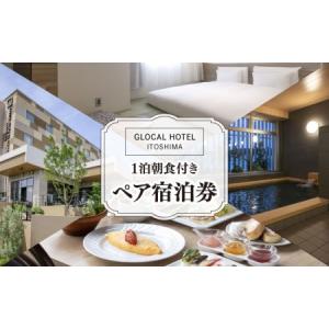 ふるさと納税 【平日限定プラン】GLOCAL HOTEL ITOSHIMA ご宿泊券 （ペア） 糸島市 / セトル株式会社 ホテル 宿泊[AYH001] 旅行 チケット 宿泊券.. 福岡県糸島市