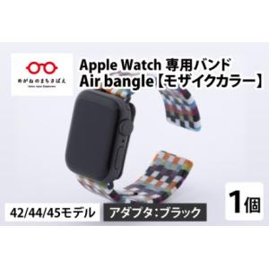 ふるさと納税 Apple Watch 専用バンド 「Air bangle」 モザイクカラー（42 /...