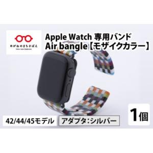 ふるさと納税 Apple Watch 専用バンド 「Air bangle」 モザイクカラー（42 /...