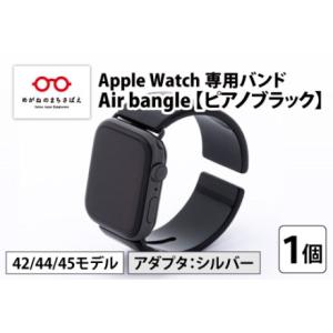 ふるさと納税 Apple Watch 専用バンド 「Air bangle」 ピアノブラック（42 /...