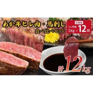 ふるさと納税 あか牛 馬刺し 合計12kg 【12ヶ月定期便】 あか牛 ヒレ肉 800g(6枚前後) 馬刺し 200g (赤身 100g 霜降り 50g たてがみ 50g)セット 熊本県宇城市
