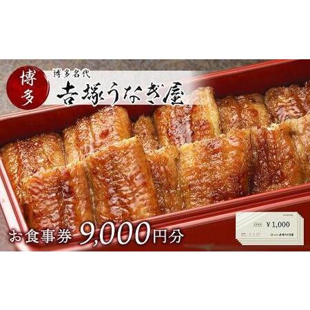ふるさと納税 博多名代　吉塚うなぎ屋　お食事券9000円 福岡県福岡市