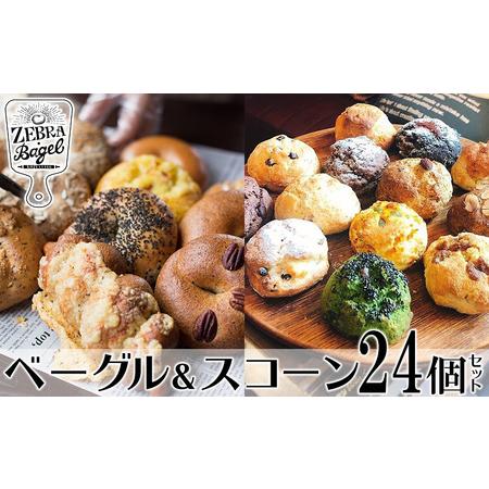 ふるさと納税 ZEBRA.Bagel ベーグル＆スコーン24個セット【 パン ベーグル 焼菓子 スコ...