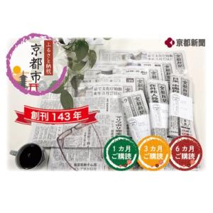 ふるさと納税 【京都新聞】京都新聞　朝刊郵送（1カ月) 京都府京都市