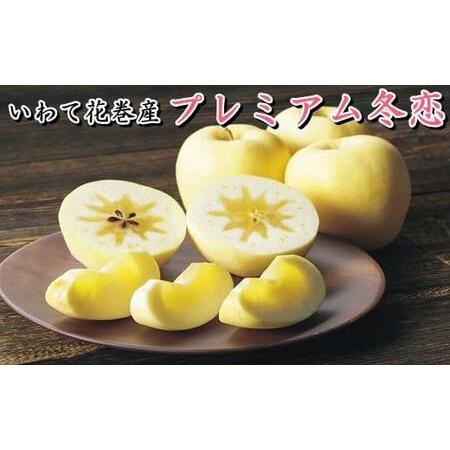 ふるさと納税 【数量・季節限定】岩手が生んだ最上級のりんご『プレミアム 冬恋はるか』2.5kg 【5...