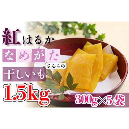 ふるさと納税 CU-50【工場直送】なめがたさんちの 干しいも  紅はるか　1.5kg 茨城県行方市